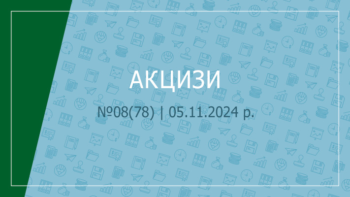 «Акцизи» № 08 (78) | 05.11.2024 р.      